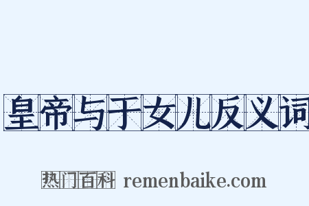 皇帝与于女儿反义词是什么意思的图片
